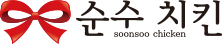 이엔미디어 포트폴리오 업체 순수치킨 로고