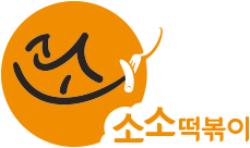 이엔미디어 포트폴리오 업체 소소떡볶이 로고